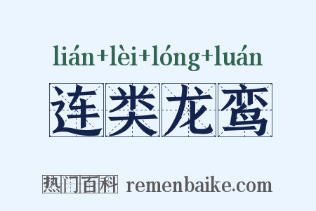 连类龙鸾是什么意思的图片